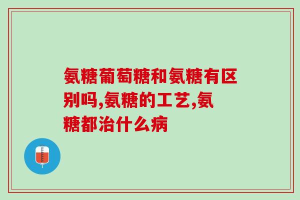 氨糖软骨素钙多少岁可以吃？适合不同年龄段的氨糖软骨素钙摄入量？