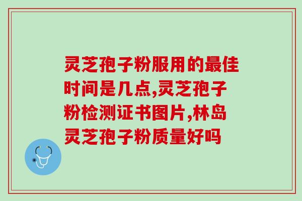 灵芝孢子粉青少年可以喝吗？青少年饮用灵芝孢子粉的安全性分析？