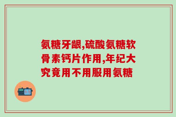 印度氨糖软骨素粉的功效与使用方法详解
