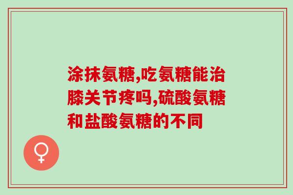 钙含氨糖软骨素的功效与作用？全面解析钙含氨糖软骨素的保健效果？