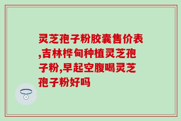 灵芝孢子粉对摔伤有效？探究灵芝孢子粉的功效与使用方法？
