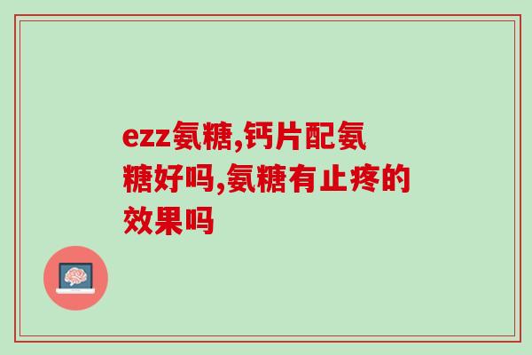 辅仁氨糖软骨素加钙片？了解辅骨力的功效与作用？