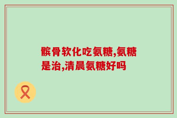 氨糖软骨素维生素哪家好？选择合适的保健品品牌？