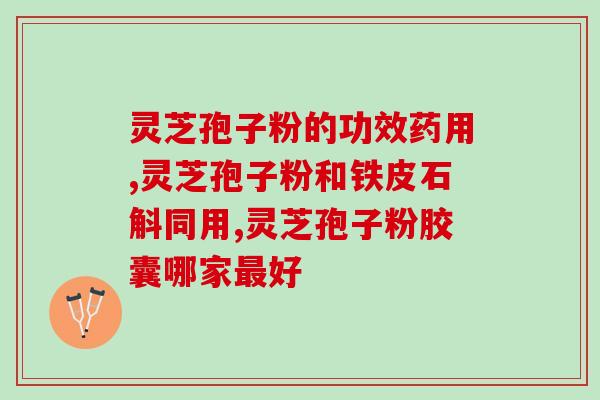 灵芝孢子粉能否祛湿热气？探究灵芝孢子粉的功效与作用？