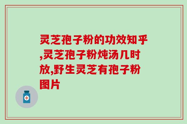 灵芝孢子粉胶囊最佳吃时间？灵芝孢子粉保质期多久