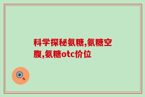 骨力多氨糖软骨素广告保护关节，畅享生活！骨力多氨糖软骨素产品推荐)