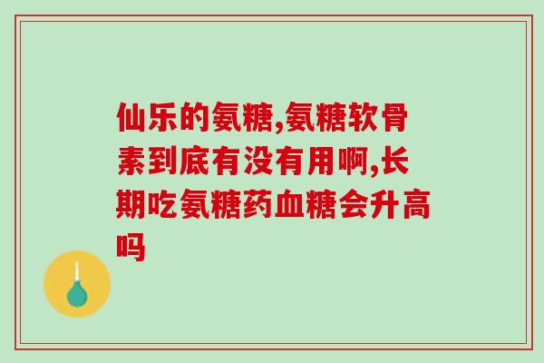 骨胶原和氨糖软骨素一样吗？解析两者的区别和作用？