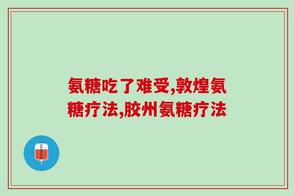 高血糖病人能吃氨糖软骨素钙片吗(高血糖患者可否服用氨糖软骨素钙片？)