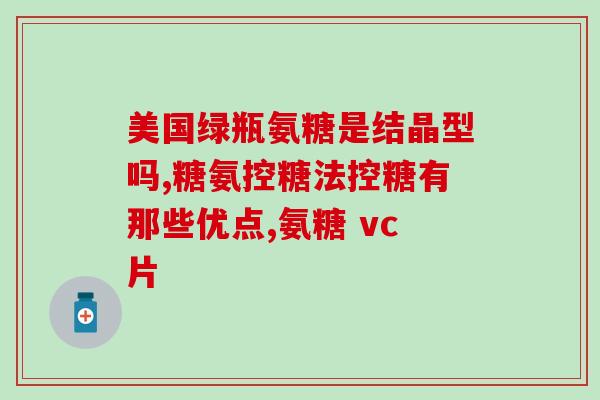 氨糖软骨素优惠体验？了解氨糖软骨素的功效和体验优惠活动？