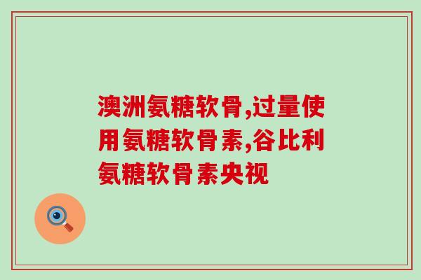氨糖软骨素对肝有没有伤害？专业医学解读？