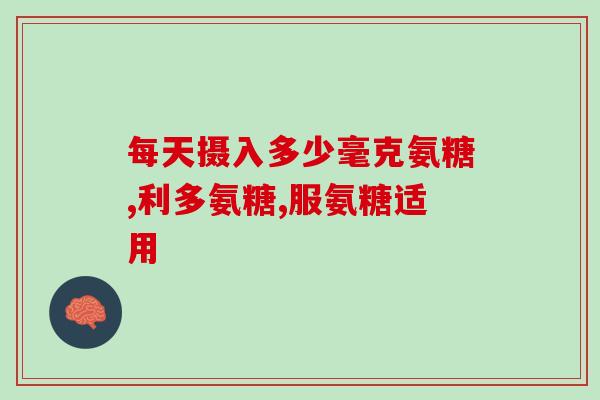 汤臣氨糖软骨素维生素d钙片(汤臣氨糖钙片蕴含软骨素及维生素D，促进骨骼健康)