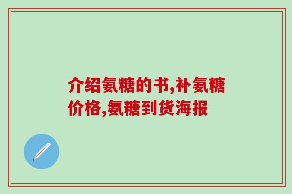 氨糖软骨素通便吗？关于氨糖软骨素的功效及通便效果探讨？