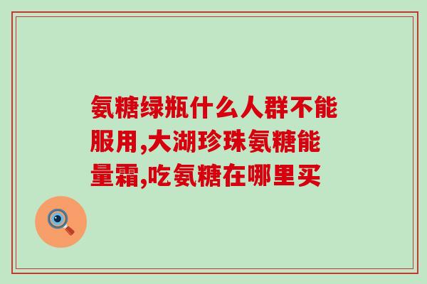 氨糖软骨素能和蜂蜜一起喝吗？氨糖软骨素和蜂蜜的搭配饮用方法？