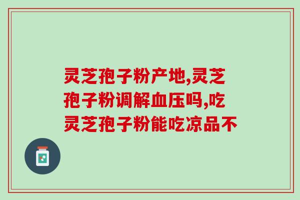 灵芝孢子粉有苦味是否正常？探究灵芝孢子粉的味道和品质？