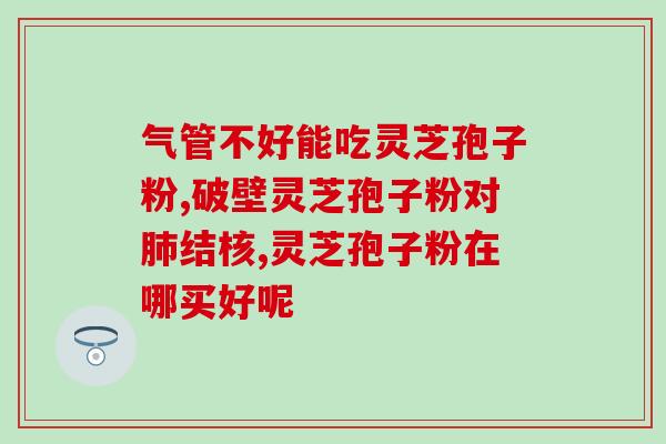 灵芝孢子粉项目计划(灵芝孢子粉计划：提高健康生活质量的自然选择)
