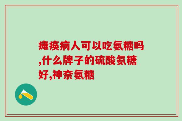 澳天力氨糖软骨素维d钙成份？详细解读澳天力氨糖软骨素维d钙成份？