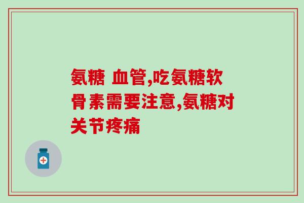 汤臣贝健氨糖软骨素液体钙？关于软骨健康的专业保护？