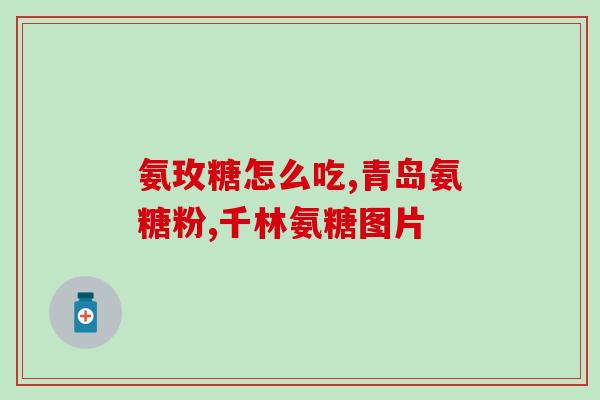 老人家建议吃点氨糖软骨素？了解氨糖软骨素的功效与适用人群？