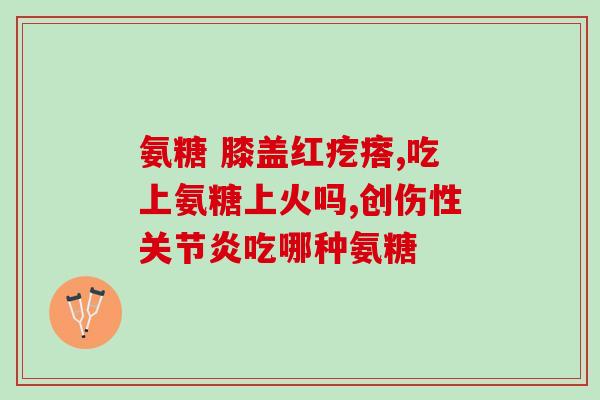美国产氨糖软骨素胶囊每天一粒？关于软骨素的功效及使用方法？