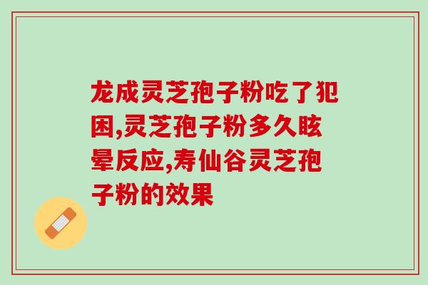 灵芝孢子粉用止泻有用吗？探讨灵芝孢子粉的药效和作用？