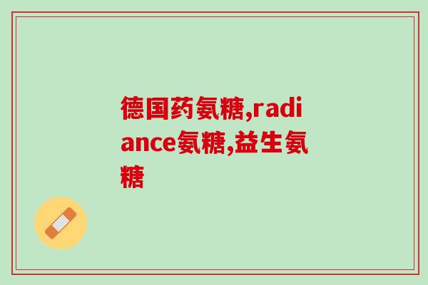 喝酒时能吃氨糖软骨素吗？解析氨糖软骨素的作用和饮酒的影响？