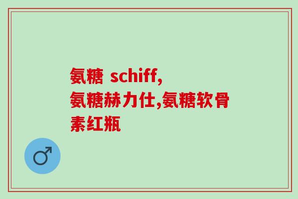 鼎高科技氨糖软骨素咋样？了解鼎高科技氨糖软骨素的功效与使用效果？