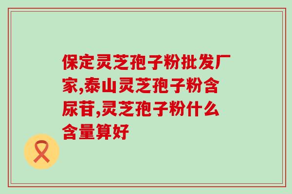 灵芝孢子粉能冻吗？灵芝该如何养