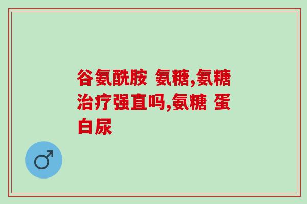 益节氨糖软骨素绿瓶的使用效果如何？用户体验分享？