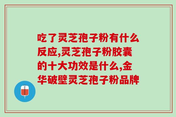 灵芝孢子粉类保健品价格？了解灵芝孢子粉类保健品市场价格？