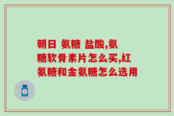 益节氨糖软骨素4和一？详解益节氨糖软骨素4的功效和用法？