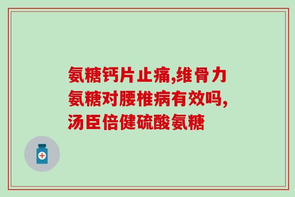 维骨力氨糖软骨素含糖份吗？详解成分及营养成分含量？