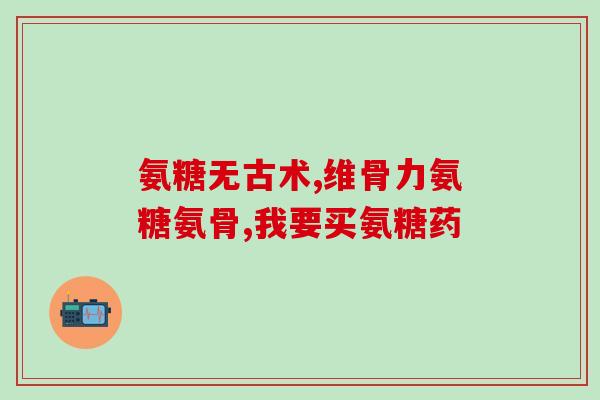 氨糖软骨素的加工方法？探讨氨糖软骨素的压制工艺？