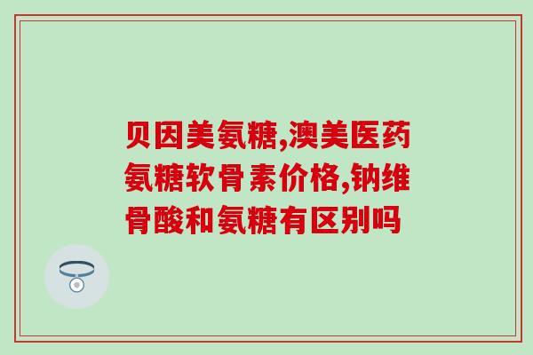 安顺堂氨糖硫酸软骨素？关于关节保健的保健品？