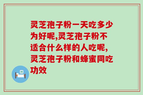 灵芝孢子粉能否有效抗鼻咽癌？？探究灵芝孢子粉在抗癌方面的作用？