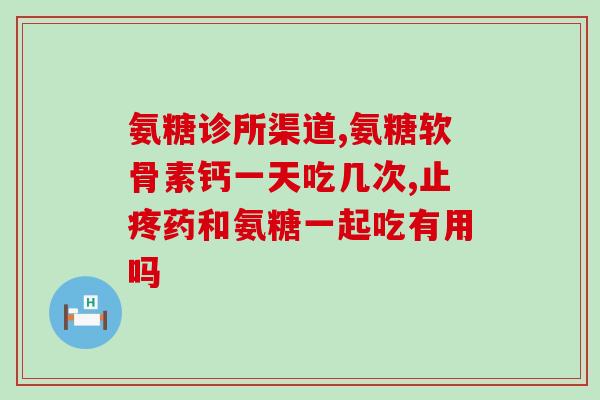 阳光牌氨糖软骨素的效果(阳光牌氨糖软骨素帮助改善关节疼痛和僵硬。)