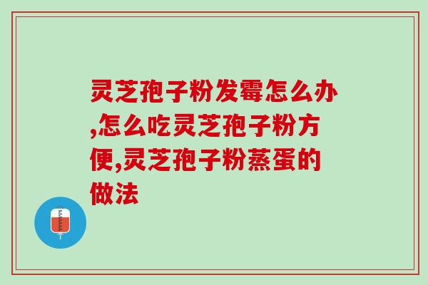 灵芝孢子粉糖尿病作用大吗？探究灵芝孢子粉对糖尿病的疗效？