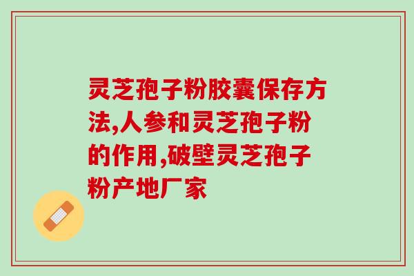 灵芝孢子粉肽哪里有卖的？寻找灵芝孢子粉肽的购买渠道？