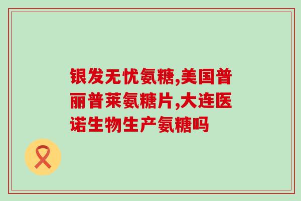 螺旋藻和氨糖软骨素的功效与作用？深入解析两种保健品的营养成分？