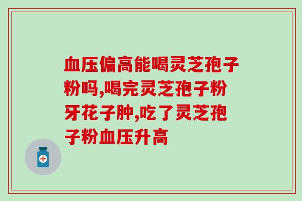 灵芝孢子粉没有标签(无标签灵芝孢子粉的购买与食用注意事项)
