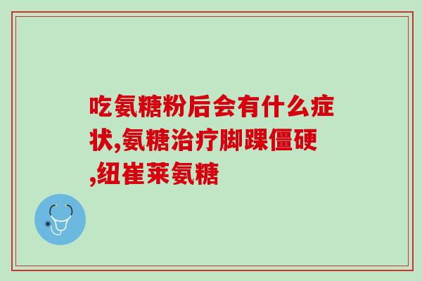 氨糖软骨素对胃肠道的刺激效果如何？