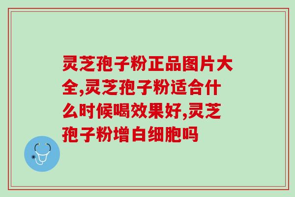 灵芝孢子粉高温破壁还是低温破壁？选择破壁技术的影响？