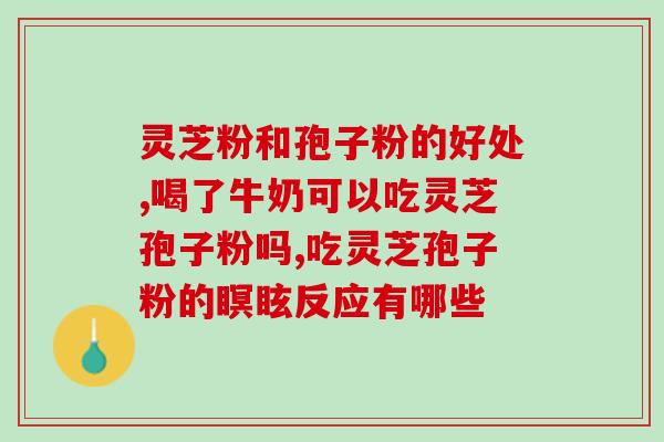 灵芝孢子粉治疗肺癌怎么样？探究灵芝孢子粉对肺癌的疗效？