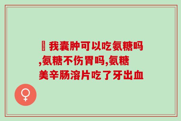 氨糖软骨素钙片对腰间盘突出有作用吗？了解腰间盘突出的症状和治疗方法？