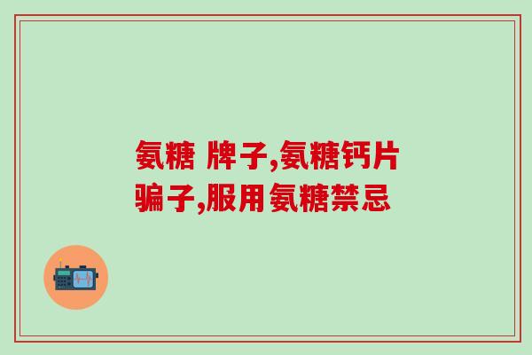 氨糖软骨素钙片与维生素c能同食？营养搭配小技巧？