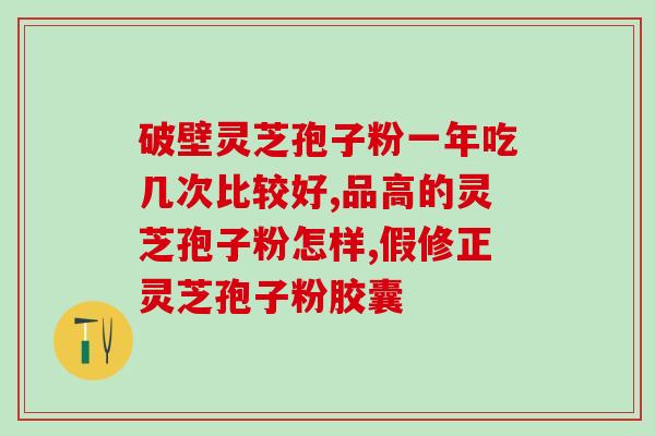 灵芝孢子粉的多糖与三萜？探究灵芝孢子粉的有效成分？