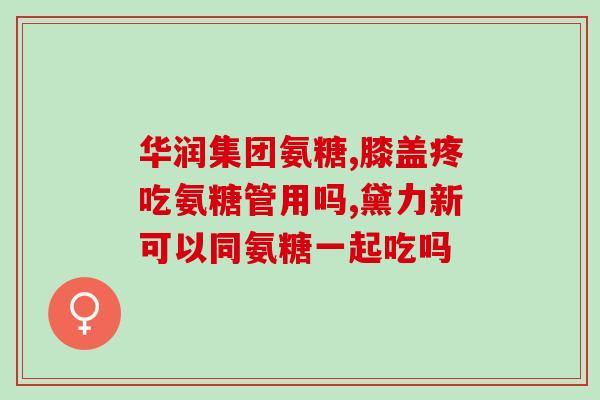 江中仙乐氨糖硫酸软骨素片？详解软骨修复药品？