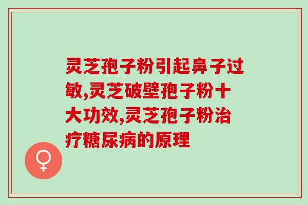 灵芝孢子粉营销推广(灵芝孢子粉——提升免疫力、促进健康的绝佳选择)
