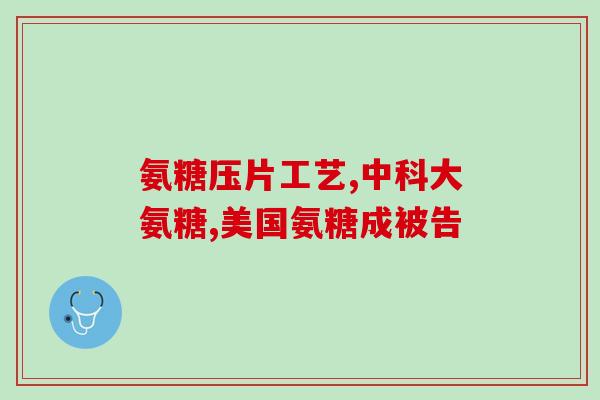 软骨素氨糖钙片多少钱(软骨素氨糖钙片价格查询)