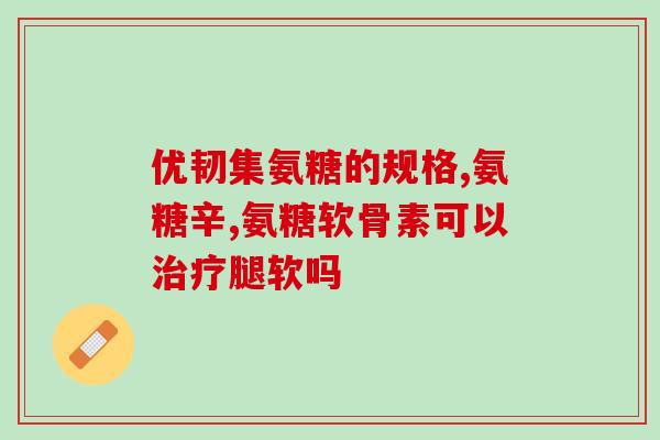 脂肪肝可以吃氨糖软骨素吗？探究氨糖软骨素对脂肪肝的治疗效果？