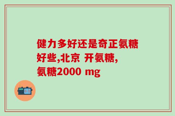快手主播卖的氨糖软骨素钙？了解氨糖软骨素钙的功效与使用方法？